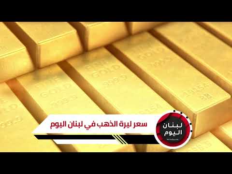 اسعار الذهب في لبنان اليوم مباشر سعر اونصة و ليرة الذهب