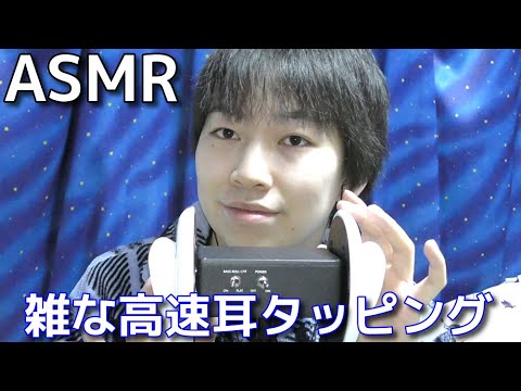 【ASMR】雑な高速耳タッピング(ロング)