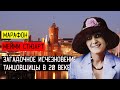 МЕЙМИ СТЮАРТ \\\ ЗАГАДОЧНОЕ ИСЧЕЗНОВЕНИЕ ТАНЦОВЩИЦЫ В 20 ВЕКЕ \\\ ДЕЛО РАСКРЫТО