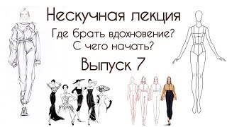 видео: Как научиться разбираться в брендах, стилях и трендах? Где брать вдохновение и с чего начать? картинка: Как научиться разбираться в брендах, стилях и трендах? Где брать вдохновение и с чего начать?