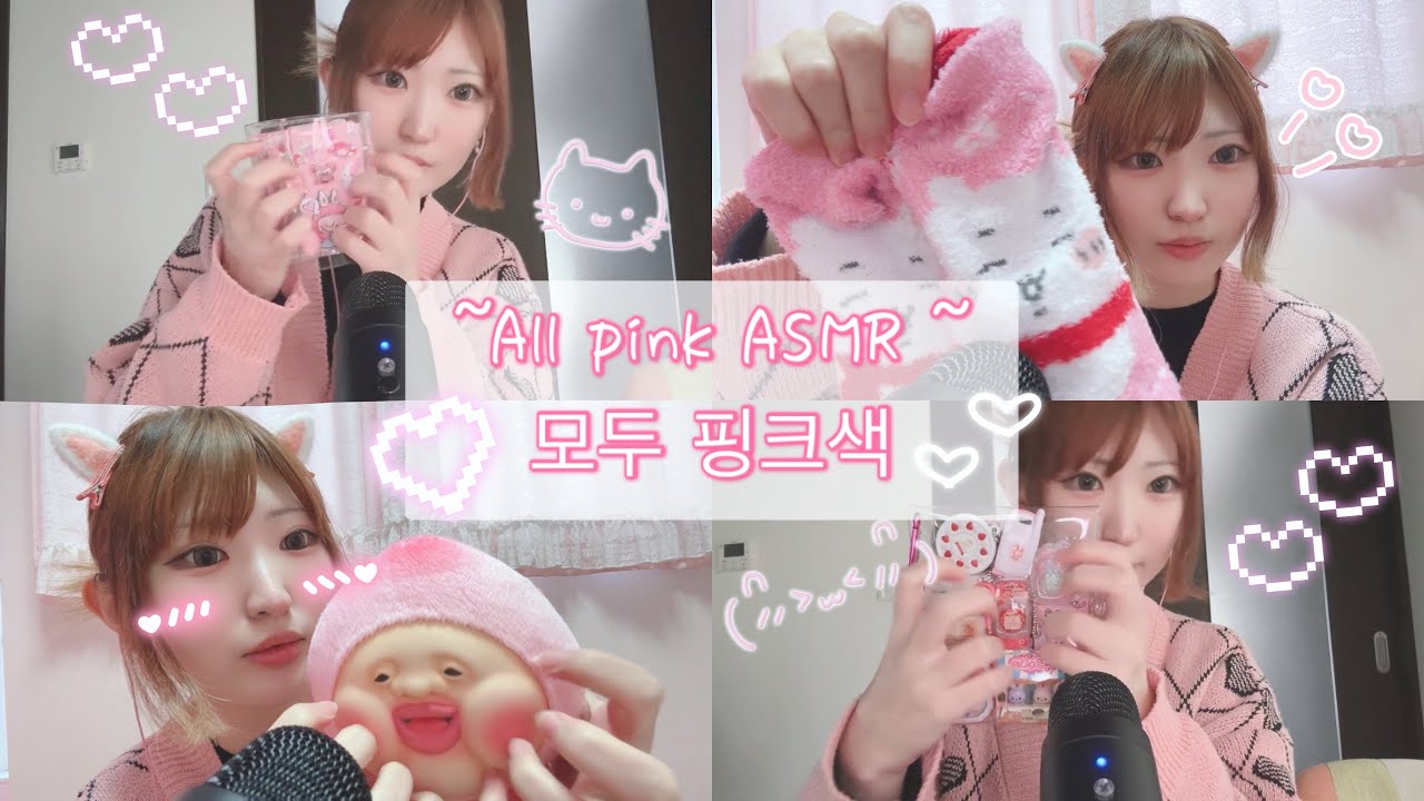 【ASMR】全てがピンク色の音/모두 핑크색/all pink💗💗💗