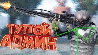 ТУПОЙ АДМИН РУШИТ ВЕСЬ СЕРВЕР В Dayz [Stalker RP]