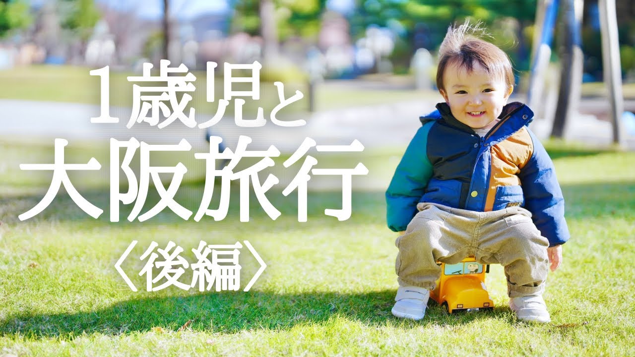 【１歳児】旅行２日目！ユニバでみんな大好きなあるものにハマりすぎて、大事件発生？！