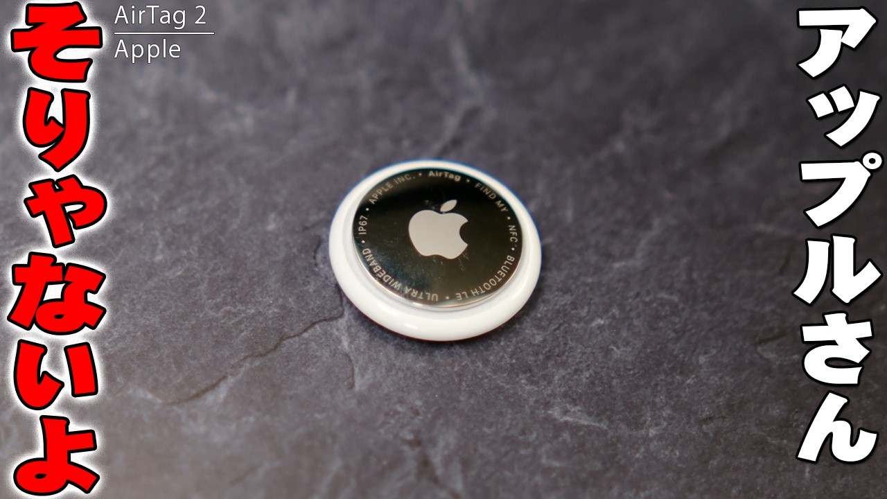 【嘘だろ】新型AirTag（第2世代）  日本だけある機能が使えません…除外された「致命的な理由」がヤバすぎる！【Apple,探す,AirTag2】