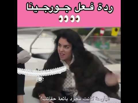 ردة فعل جورجينا على وحده شتمتها جورجينا