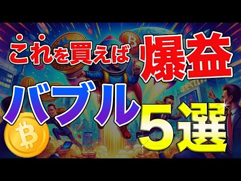 【目指せ億り人】これを買えば爆益狙える!!注目アルトコイン5選を完全解説!!【仮想通貨】【ビットコイン】