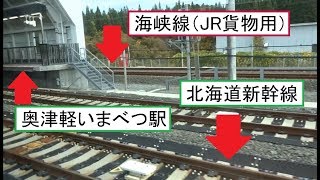 三線軌条から北海道新幹線と海峡線が一時的に分岐する奥津軽いまべつ駅に到着するE5系はやぶさの車窓