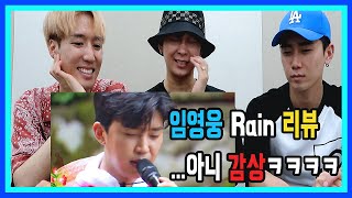 비오는 날에 보고싶은!! 임영웅 Rain 산 속 라이브 엔터 제작자 리액션&리뷰