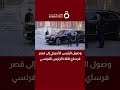 وصول الرئيس الأمريكي إلى قصر فرساي للقاء الرئيس الفرنسي