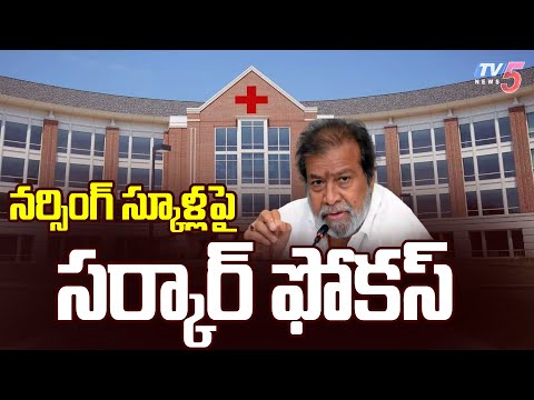 నర్సింగ్ స్కూళ్లపై సర్కార్ ఫోకస్...Telangana Govt Inspected Nursing Colleges & Issued Notices | TV5 - TV5NEWS