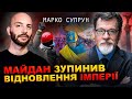 МАРКО СУПРУН: Українські воїни – найвища цінність у світовій системі. Майдан, 10 років потому