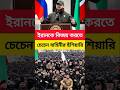 ইরান ইস্যুতে বড় ইঙ্গিত! চেচেন নেতার বক্তব্যে নতুন উত্তেজনা।#irannews #breakingnews #shorts #tending