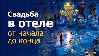 Фото и видео свадеб в отеле Риц-Карлтон, Москва