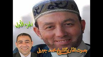 القران الكريم اجزاء بصوت الشيخ محمد جبريل الجزء الاول