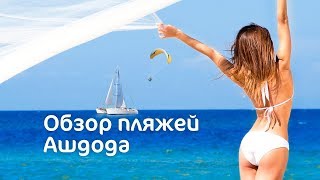 Выпуск 13. Обзор пляжей Израиля