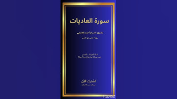 سورة العاديات للقارئ الشيخ أحمد العجمي/ رواية حفص عن عاصم#لا تنس الإشتراك وتفعيل الجرس#القران_الكريم