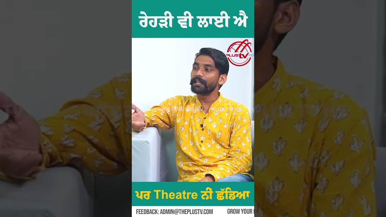 ਰੇਹੜੀ ਵੀ ਲਾਈ ਐ । ਪਰ Theatre ਨੀਂ ਛੱਡਿਆ ।Punjabi Movie Moh Starcast Sukhdev Ladhar | Plus TV HD