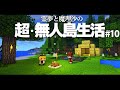 画像をダウンロード マイ��ラ 無人島生活 169524-たく�� ち マイクラ 無人島生活