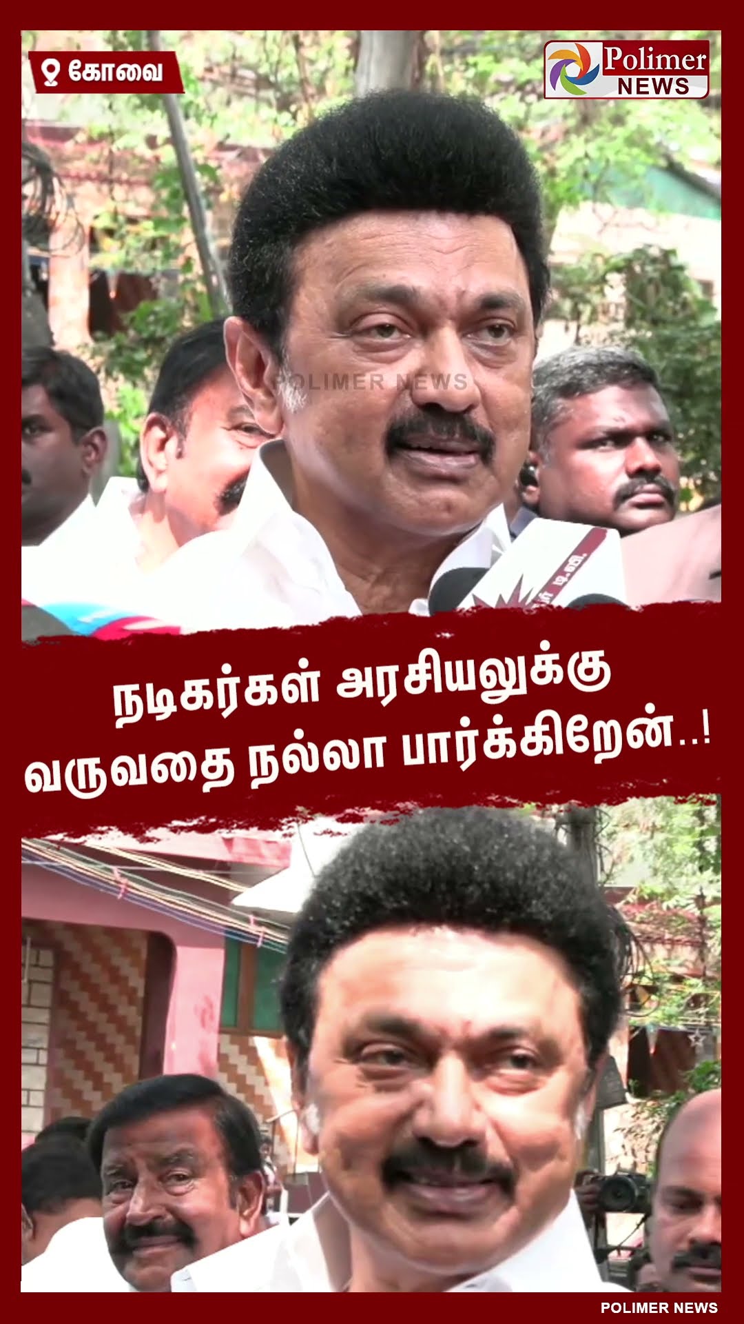 நடிகர்கள் அரசியலுக்கு வருவதை நல்லா பார்க்கிறேன்..!  #shorts