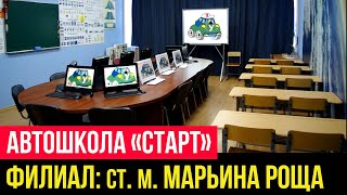 Автошколы Москвы.  Автошкола «Старт». Филиал у станции метро «Марьина Роща»