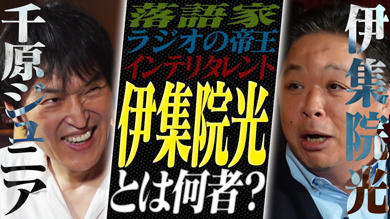 千原ジュニア 伊集院光 伊集院光とは一体何者なのか Youtube
