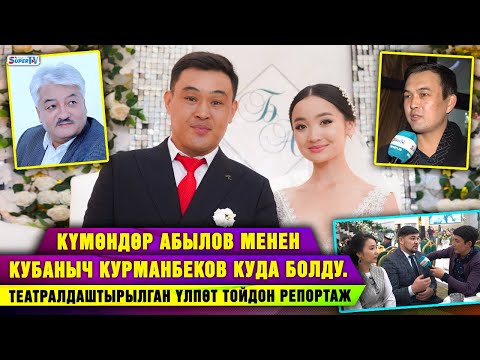 Күмөндөр Абылов менен Кубаныч Курманбеков куда болду. Театралдаштырылган үлпөт тойдон репортаж