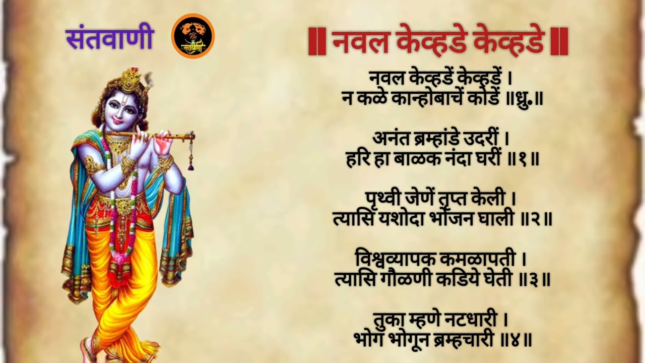 नवल केव्हडें केव्हडें कान्होबाचें कोडें | संतवाणी | तुकाराम महाराज अभंग | कृष्ण भक्ती गीत