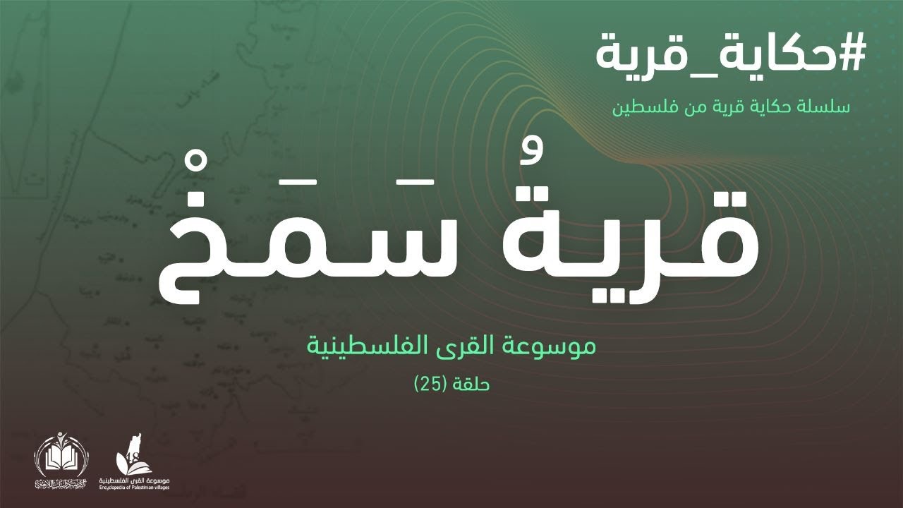 سلسلة حكاية قرية من فلسطين| قرية/ بلدة سَمَخْ (25) موسوعة القرى الفلسطينية