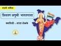प्रियतम अमुची भारतमाता कविता | priyatam amuchi bharat mata marathi poem |