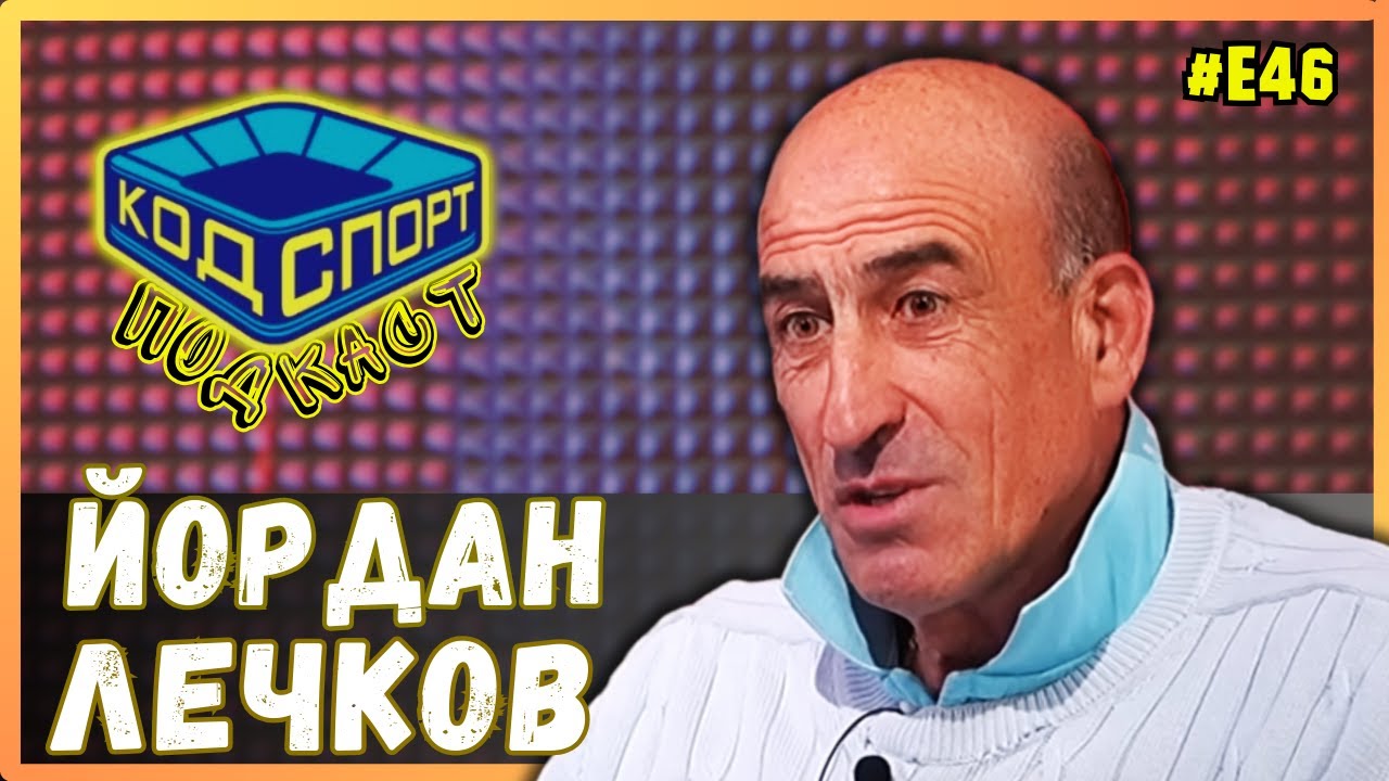 🎙️Йордан Лечков: Преборих целия изпълком заради Любо Пенев