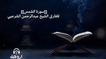سورة الشمس،للقارئ الشيخ عبدالرحمن الشرعبي.