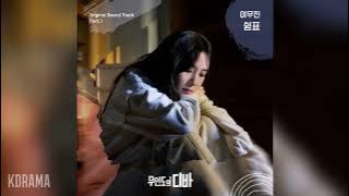 이무진(LEE MU JIN) - 쉼표 (Rest) (무인도의 디바 OST) Castaway Diva OST Part 1