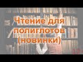 Чтение для полиглотов