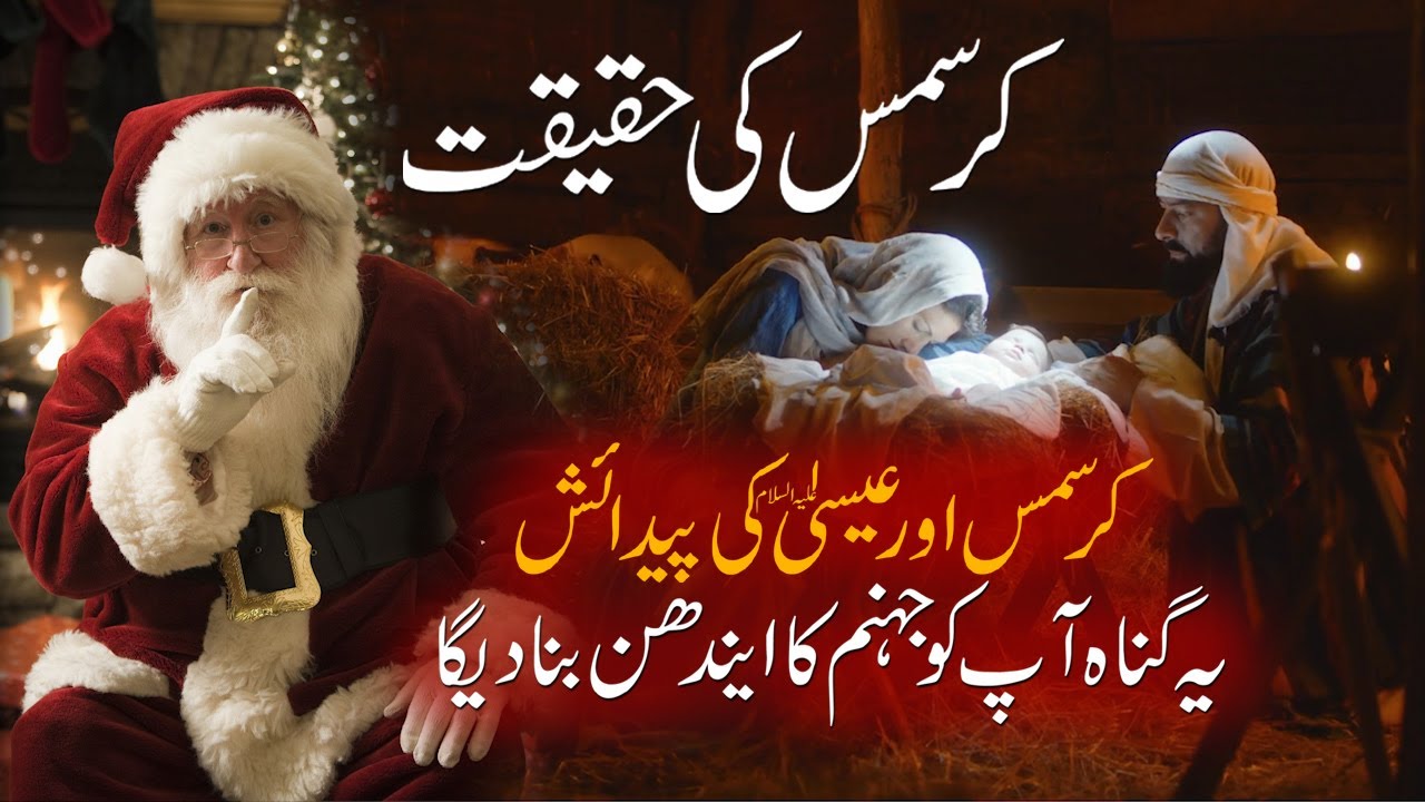 25 December Christmas  Esa as Aur Christmas  urdu Islamic Stories Rohail Voice - YouTube