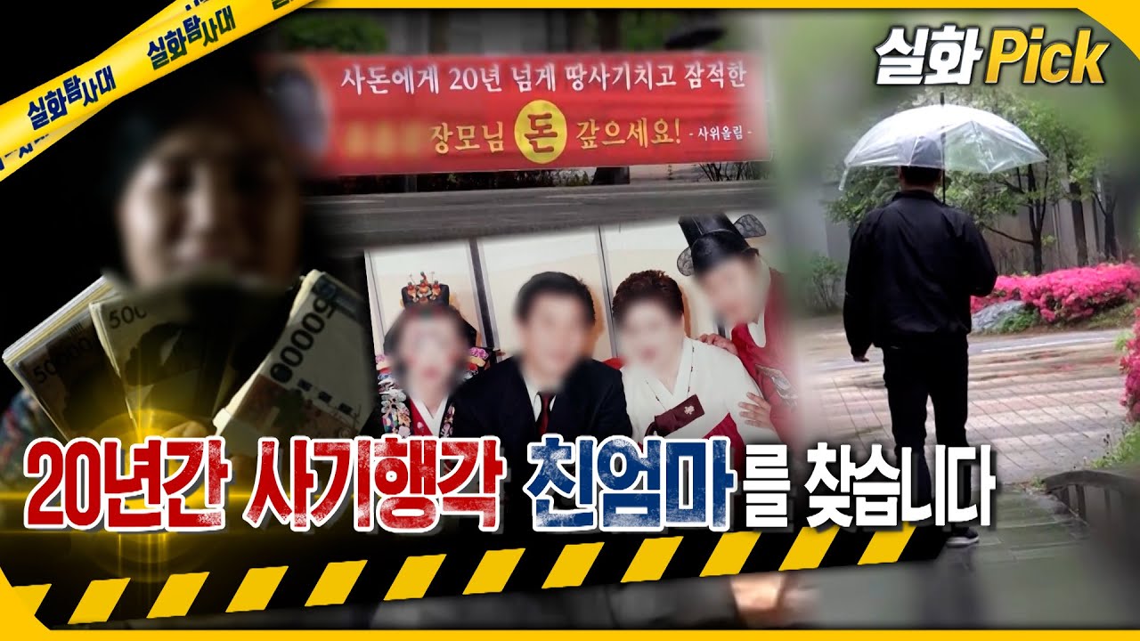 [실화Pick] 20년간 사기 행각 친엄마를 찾습니다 #실화탐사대 #실화On MBC230504방송