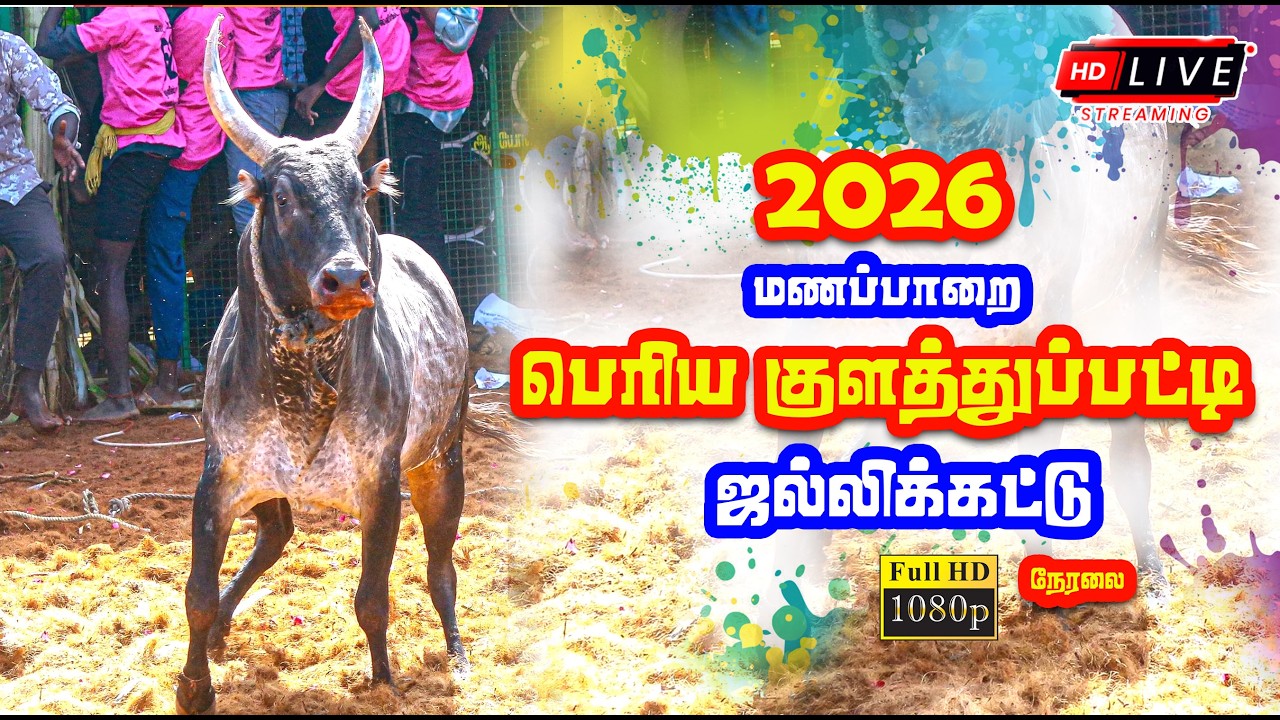 🔴 Live | மணப்பாறை - பெரிய குளத்துப்பட்டி  ஜல்லிக்கட்டு நேரலை / Periya kulathupatti Jallikattu Live