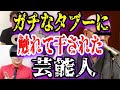 【ゆっくり解説】ガチなタブーに触れて干された芸能人3選