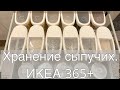 Организация хранения сыпучих продуктов. Контейнеры IKEA 365+