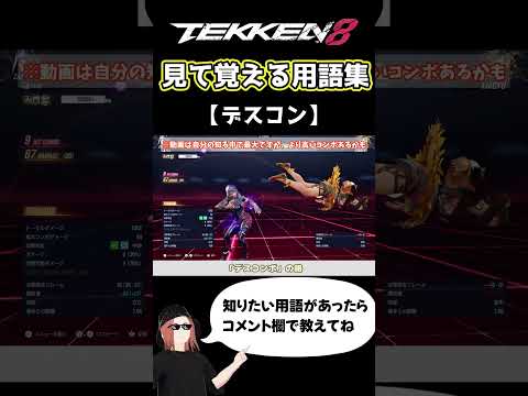 【鉄拳8】見て覚える用語集【デスコン】