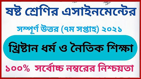 class 6 christan dhormo 7th week assignment answer 2021 | ৬ষ্ট শ্রেণির ৭ম সপ্তাহ খ্রিষ্ট এসাইনমেন্ট