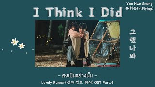 [THAISUB] I Think I Did(그랬나봐) คงเป็นอย่างนั้น - 유회승 YooHweSeung(N.Flying) - Lovely Runner OST Part.6