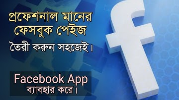 How to Create Facebook Page Bangla Tutorial 2021-কিভাবে প্রফেশনাল ভাবে ফেসবুক পেইজ খুলবেন মোবাইলে।