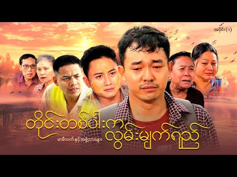 တိုင်းတစ်ပါးက လွမ်းမျက်ရည် (ပထမပိုင်း)