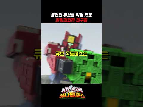봉인된 큐브를 직접 깨운 파워레인저 친구들_#파워레인저애니멀포스 #shorts