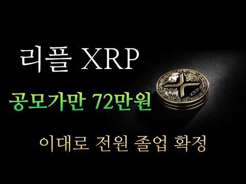 리플 XRP 공모가만 72만원.. 이대로 전원 졸업 확정입니다!!!!