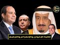 ماذا تريد تركيا من مصر والسعودية.. الإخوان يرقعون وزوبعيات عبيطة‎