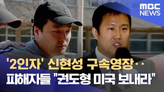 '2인자' 신현성 구속영장‥피해자들 