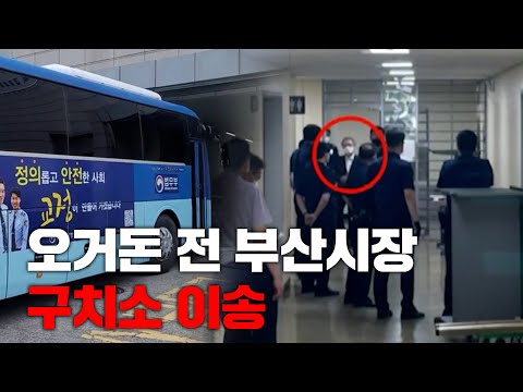 [속보] <strong>오거돈</strong> 전 부산시장 법정구속 호송차로 구치소 이송