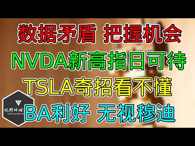 美股 数据矛盾，抓住年底机会！ NVDA新高可待，TSLA出奇招看不懂，BA基本面利好！穆迪负面展望免疫！依旧小心VIX的警告！