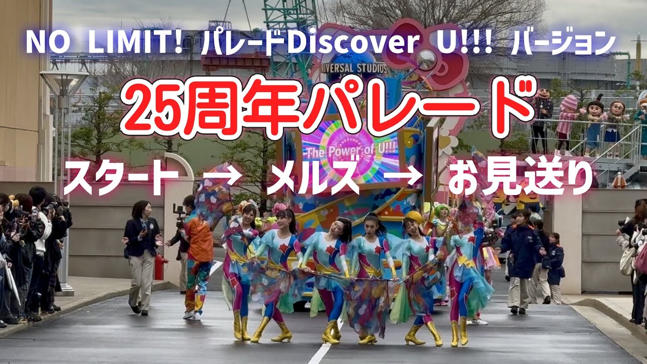 25周年パレード！NO LIMIT! パレード ～Discover U!!! バージョン～